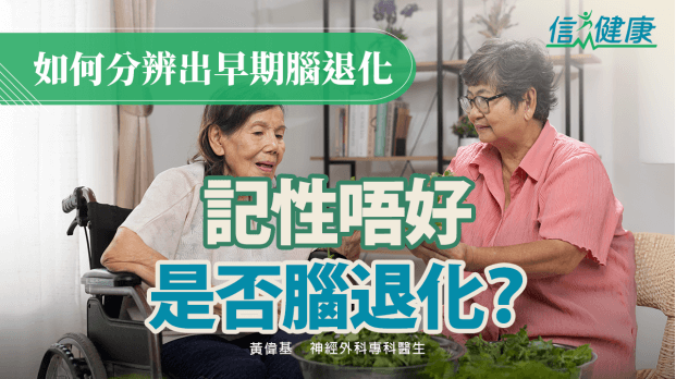 記性唔好是否腦退化？